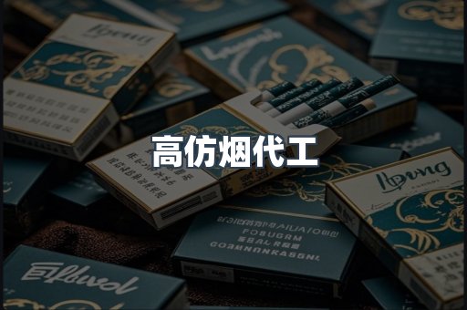 高仿烟代工